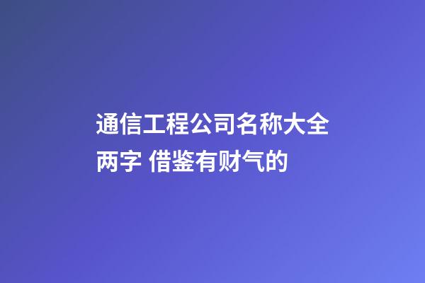 通信工程公司名称大全两字 借鉴有财气的-第1张-公司起名-玄机派